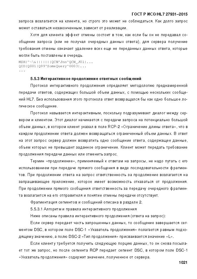 ГОСТ Р ИСО/HL 7 27931-2015, страница 1028